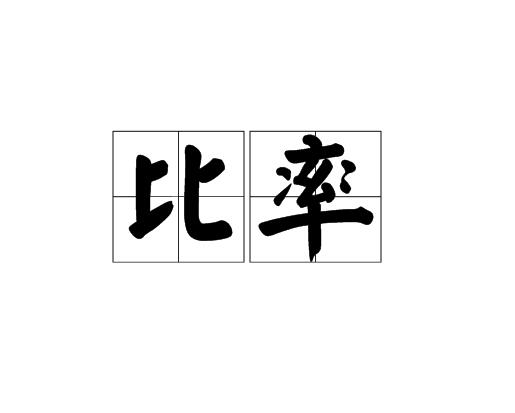 比率 比率