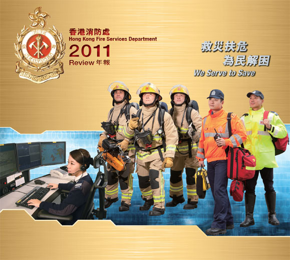 香港消防处 香港消防处