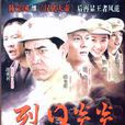 烈日炎炎(2006年陈宝国、苗圃主演电视剧) 烈日炎炎(2006年陈宝国、苗圃主演电视剧)
