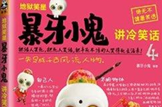 地狱笑星:暴牙小鬼讲冷笑话4 地狱笑星:暴牙小鬼讲冷笑话4