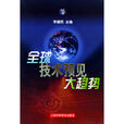 全球技术预见大趋势 全球技术预见大趋势