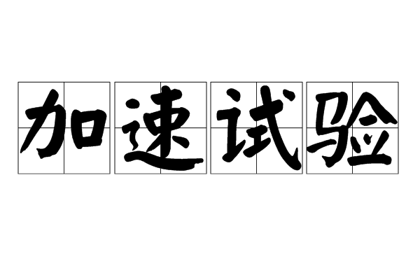 加速试验 加速试验