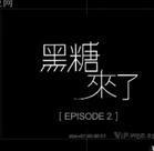 黑糖来了 黑糖来了