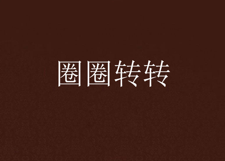 圈圈转转 圈圈转转
