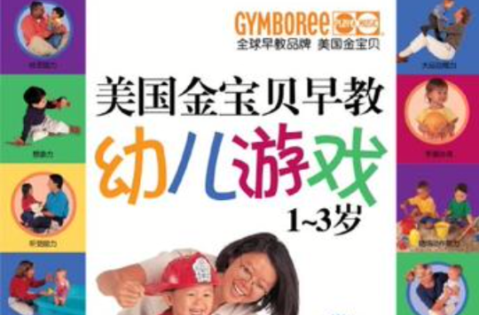 美国金宝贝早教婴儿游戏 美国金宝贝早教婴儿游戏