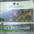 开发建设项目水土保持 开发建设项目水土保持