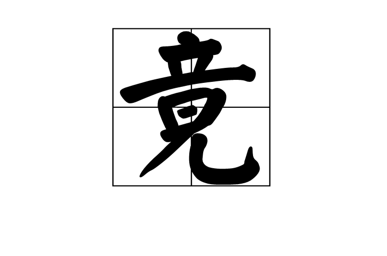 竟 竟