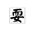 耍 耍