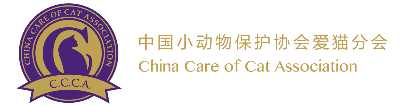 中国小动物保护协会爱猫分会