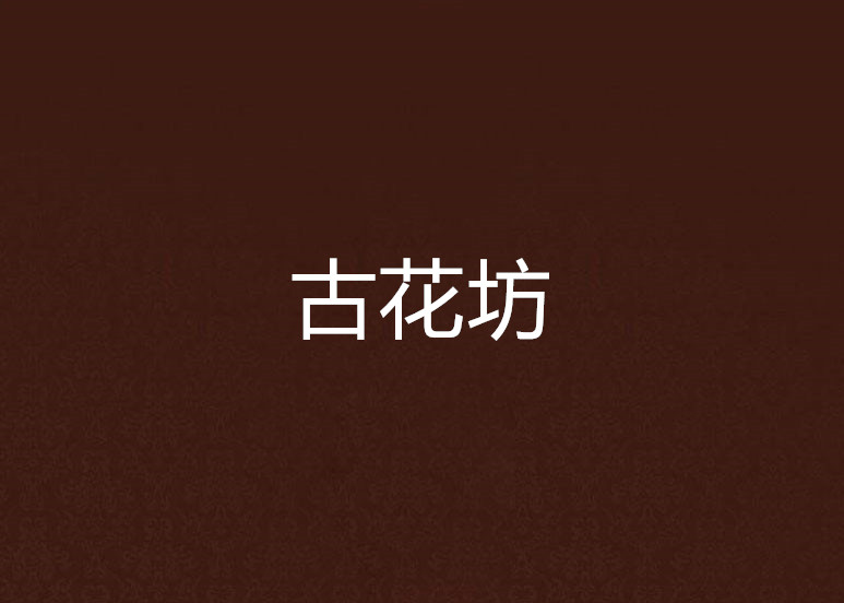 古花坊