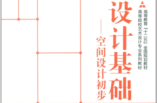 设计基础:空间设计初步 设计基础:空间设计初步