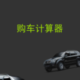 贷款买车计算器 贷款买车计算器