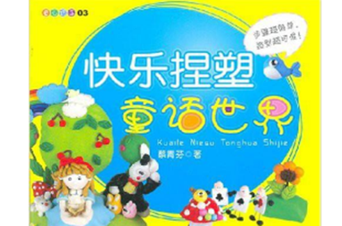 童心巧手3:快乐捏塑童话世界 童心巧手3:快乐捏塑童话世界