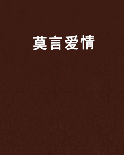 莫言爱情 莫言爱情