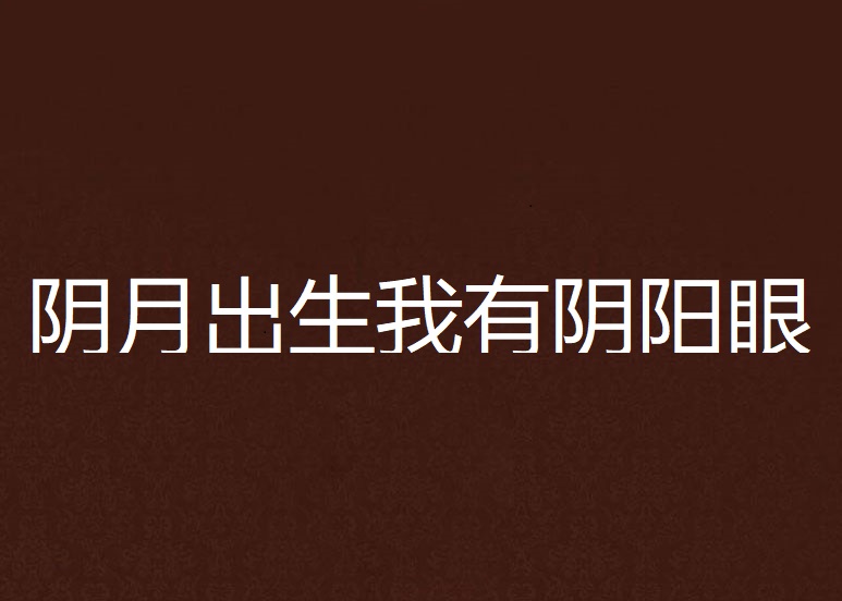 阴月出生我有阴阳眼