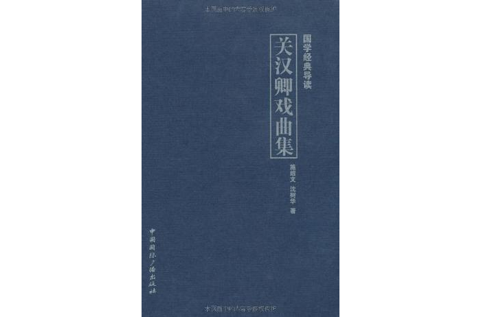 关汉卿戏曲集 关汉卿戏曲集