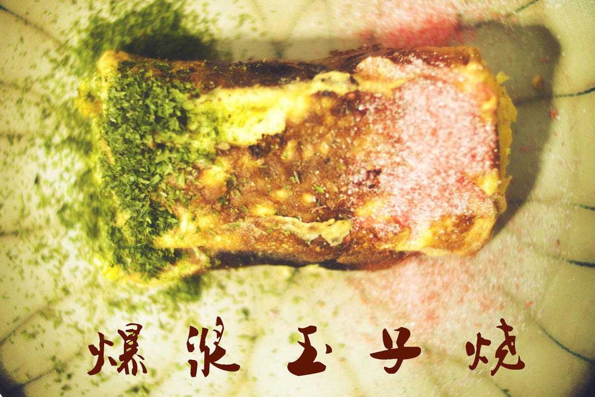 爆浆玉子烧 爆浆玉子烧