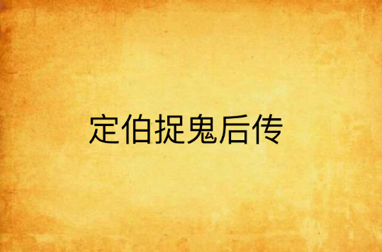 定伯捉鬼后传