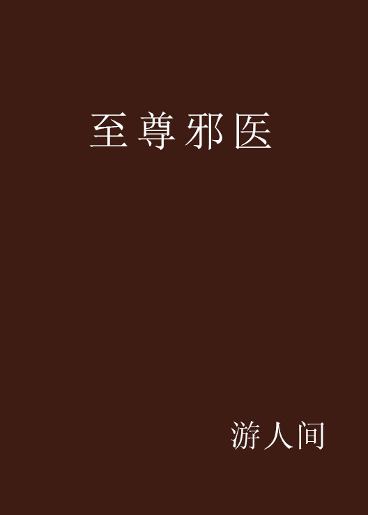 至尊邪医