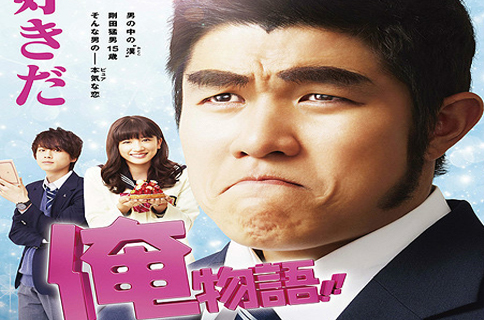 俺物语!!(2015年真人电影) 俺物语!!(2015年真人电影)
