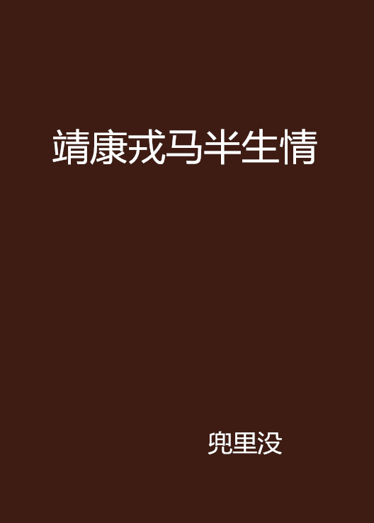 靖康戎马半生情 靖康戎马半生情