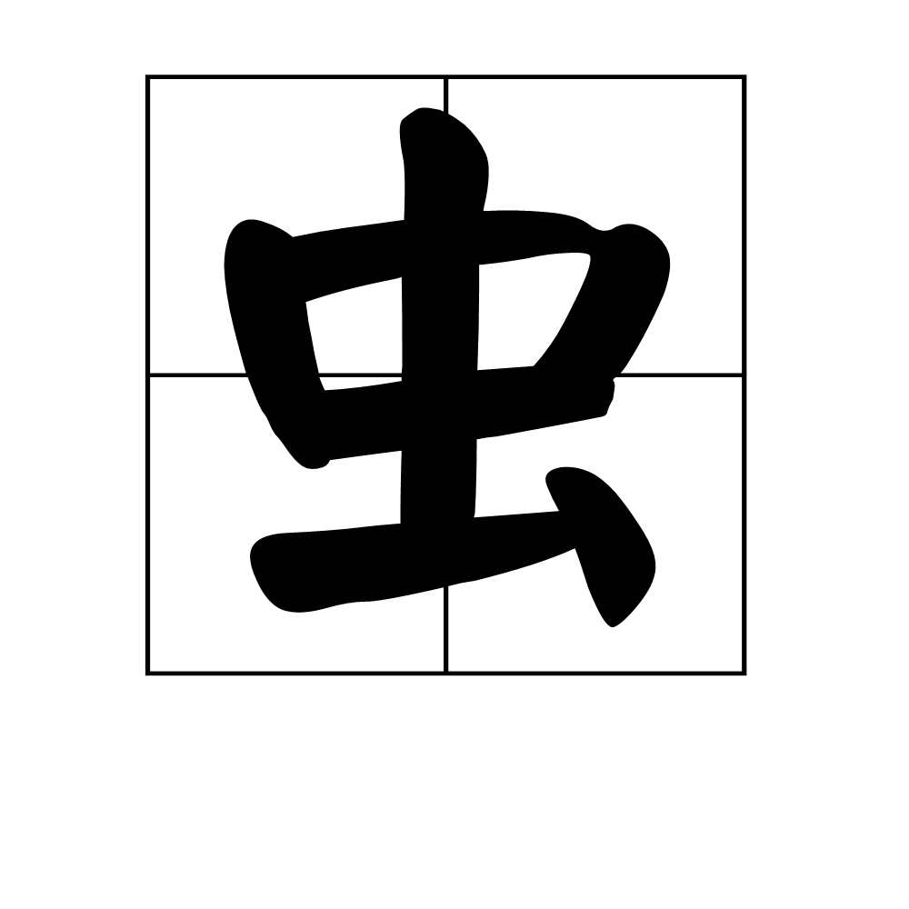 虫(汉字释义) 虫(汉字释义)