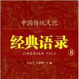 中国传统文化经典语录8:养生有道 中国传统文化经典语录8:养生有道