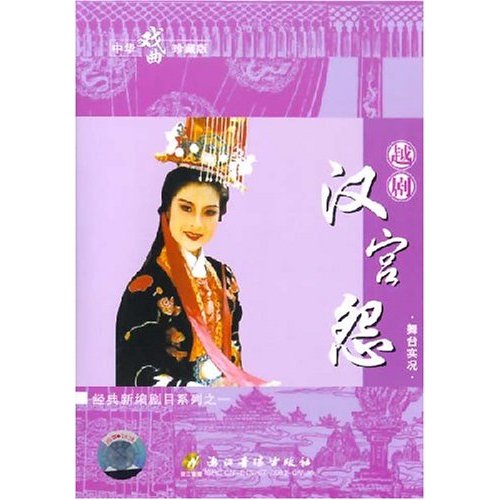 汉宫怨(越剧) 汉宫怨(越剧)