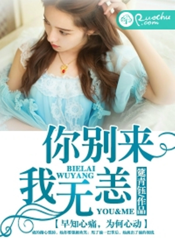 你别来,我无恙(若初文学网筵青钰作品) 你别来,我无恙(若初文学网筵青钰作品)