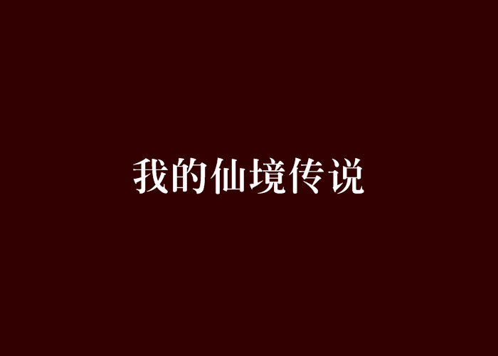 我的仙境传说
