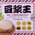 豆浆王 豆浆王