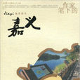 作家笔下的海峡二十七城:作家笔下的嘉义 作家笔下的海峡二十七城:作家笔下的嘉义