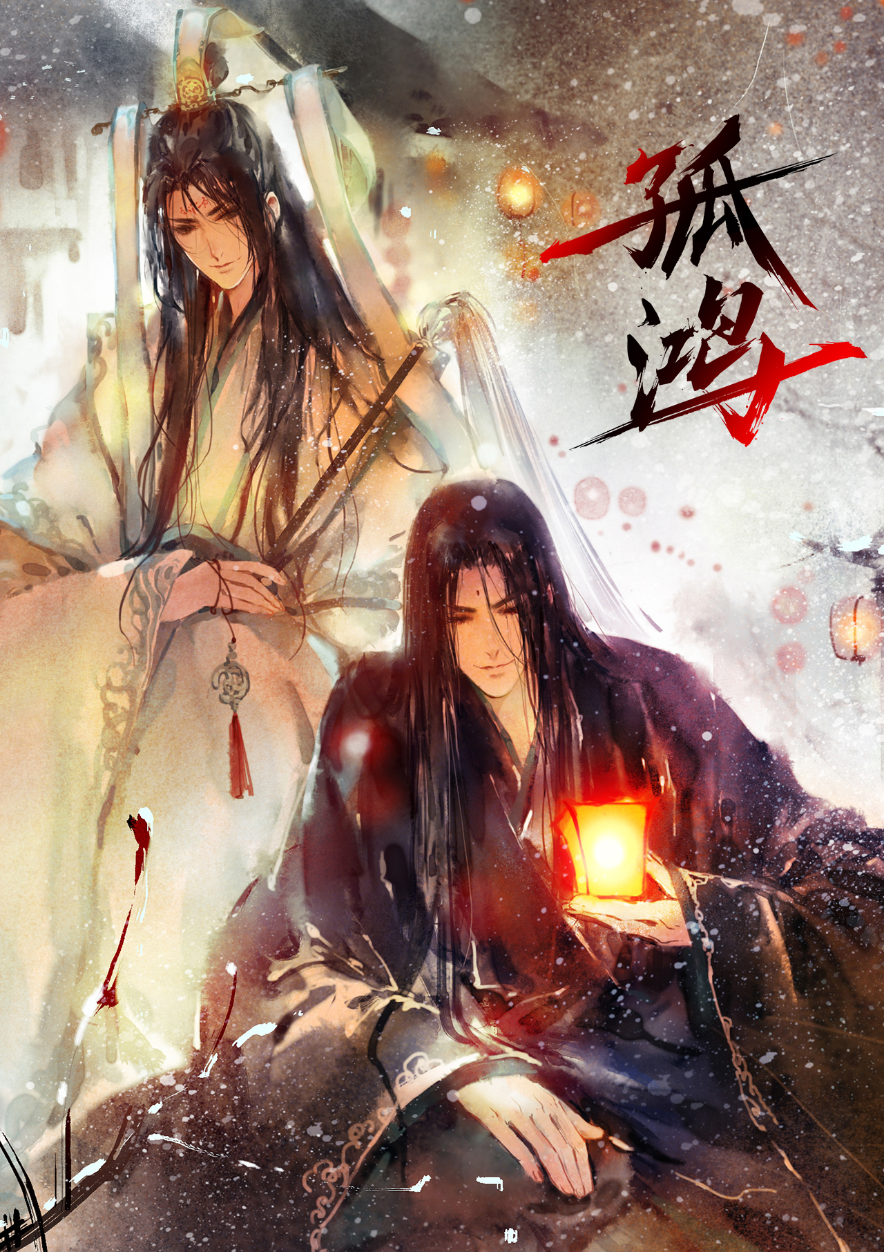 孤鸿(由腾讯动漫独家签约的漫画) 孤鸿(由腾讯动漫独家签约的漫画)