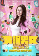 失眠男女(2016年袁杰执导的喜剧电影)