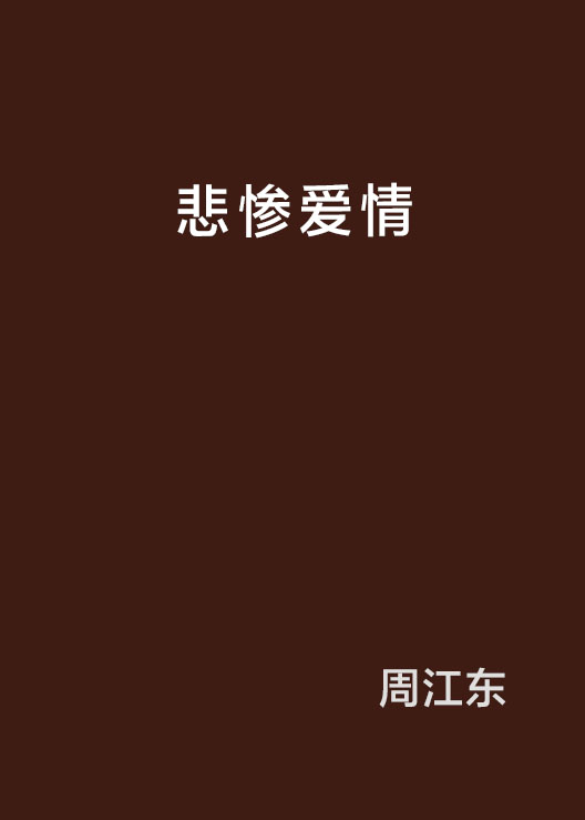 悲惨爱情 悲惨爱情