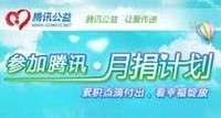 腾讯月捐计画 腾讯月捐计画