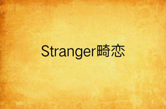 Stranger畸恋 Stranger畸恋