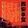 揭秘西安事变 揭秘西安事变