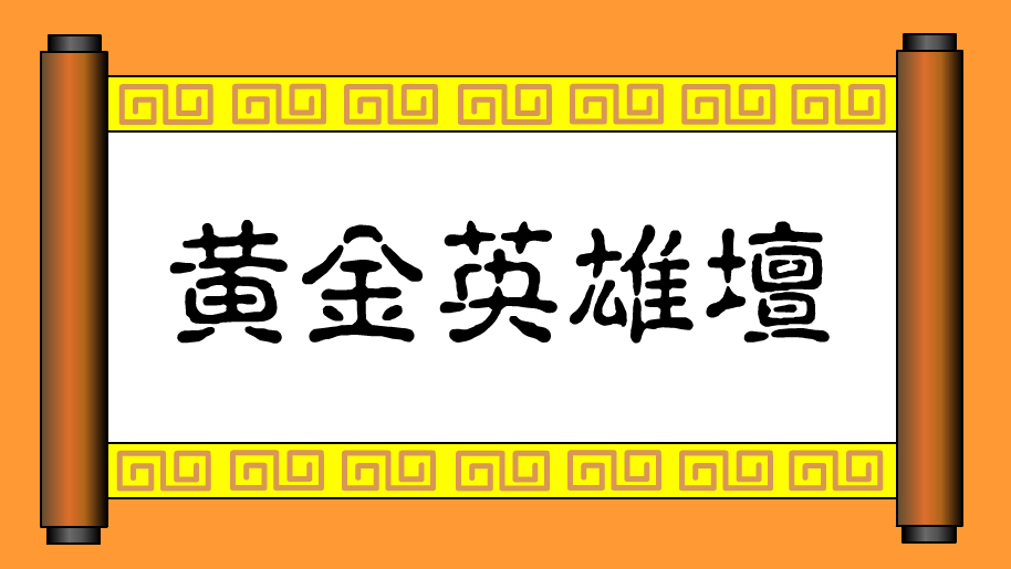 黄金英雄坛说 黄金英雄坛说