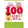 100个亲子智力游戏 100个亲子智力游戏