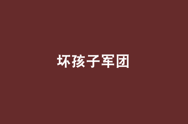 坏孩子军团 坏孩子军团