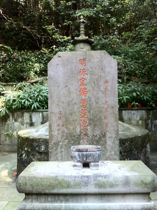 莲池大师墓 莲池大师墓