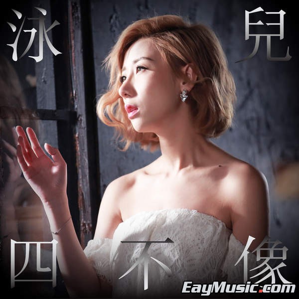 四不像(泳儿演唱歌曲) 四不像(泳儿演唱歌曲)