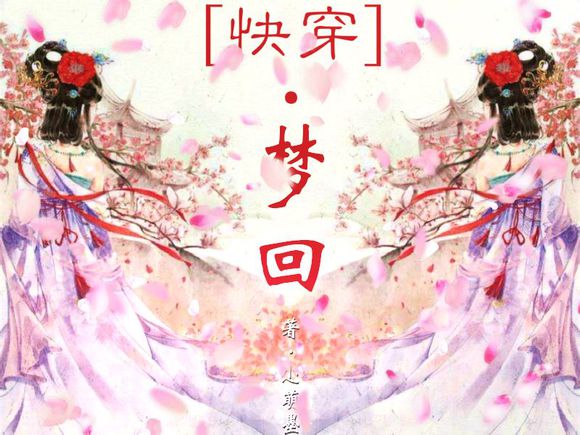 快穿文 快穿文