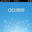 QQ闹钟 QQ闹钟