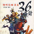 欲擒故纵(三十六计第十六计) 欲擒故纵(三十六计第十六计)