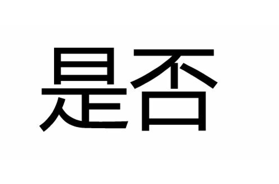 是否(词语释义) 是否(词语释义)