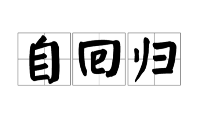 自回归 自回归