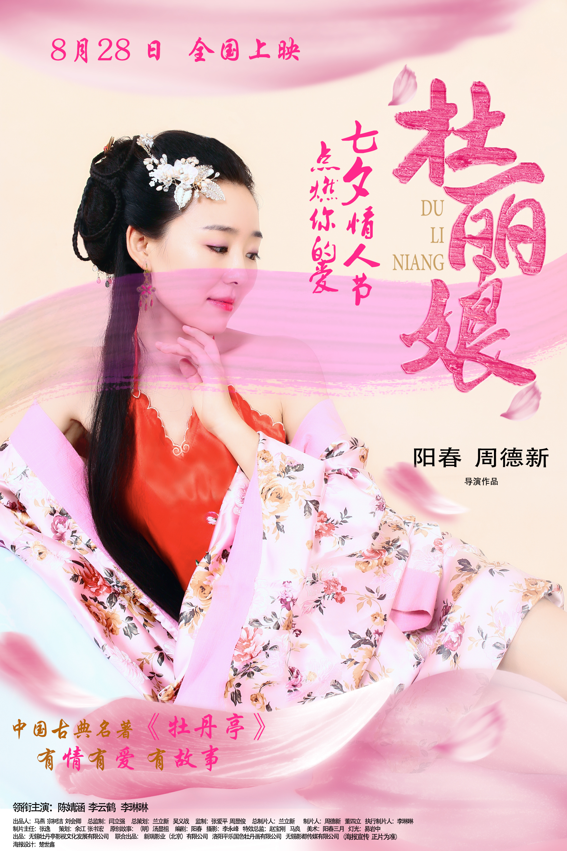 杜丽娘(青春浪漫古装爱情电影) 杜丽娘(青春浪漫古装爱情电影)