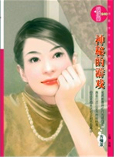 神秘的游戏(方情浓主编书籍) 神秘的游戏(方情浓主编书籍)